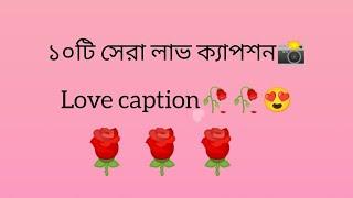 love caption। top love caption for Facebook। viral love caption।