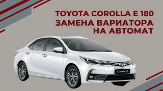 TOYOTA COROLLA E180 ЗАМЕНА ВАРИАТОРА CVT НА АВТОМАТ АКПП-ЕКБ