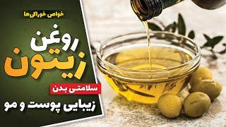 خواص روغن زیتون؛ خاصیت دارویی روغن زیتون برای سلامتی بدن  فواید روغن زیتون برای زیبایی پوست و مو