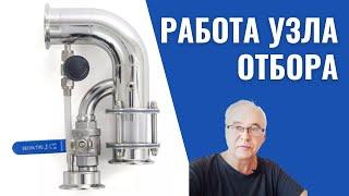 Узел отбора. Где купить? Как работает узел отбора по пару и жидкости? Гоним самогон.