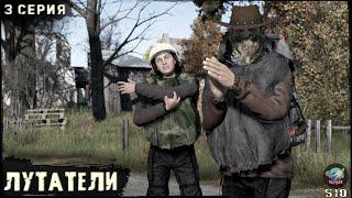 3 Серия  Лутатели  Сервер ПЕРВАК-PvP  DayZ 1.25  ЛЕТО  Ft. @Laro_k