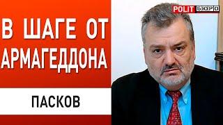 ПАСКОВ ОСТАЁТСЯ ЛИШЬ ОДИН СЦЕНАРИЙ - И ОН УЖАСЕН...