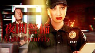 NACHTS ..nicht allein IM BÜRO  NIGHT SECURITY #01 ● Lets Play