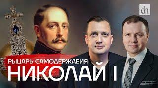 Часть 26. Николай Первый рыцарь самодержавия Кирилл Назаренко и Егор Яковлев