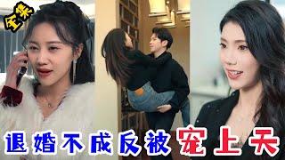 2024最新短劇  禁慾男神狠狠寵&女婿回乡，美女上門退婚，金榜题名之寒门状元，豈料歪打正着，我和總裁玩心眼，總裁跟我來真的&宮闕相思夢&報告傅總太太她又離家出走了&别惹我爱你不能言…… #短剧