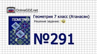 Задание № 291 — Геометрия 7 класс Атанасян