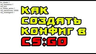 Как создать конфиг в CSGO