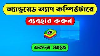 How to Run Android Apps on Computer  Use Android Apps on PC  Bluestacks bangla tutorial