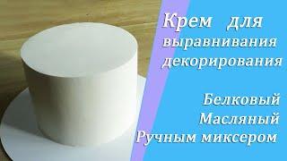 Крем для выравнивания и декорирования كريم للتزيينSugar Butter and Egg white