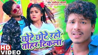 Bansidhar Chaudhary का वीडियो गाना 2021  छोटे छोटे रहो तोहर टिकला  Bansidhar Maithili Song