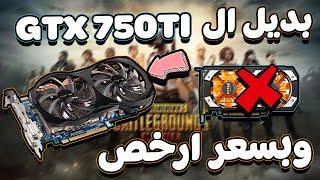 تجربه كارت gtx 660 في 2024   بديل ال gtx 750ti ولكن ... 