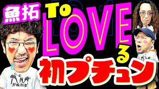 遂にToLOVEる初体験 脅威の出玉にもうメロメロ?【変動ノリ打ち〜非番刑事】48日目13 #木村魚拓#沖ヒカル#松本バッチ