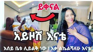 ይቀናል    አይዞሽ እናቴ️ ችግሮቿን በጥበብ የምታልፍ ሴት ጠንካራ እናት  ሚስት #Ethiopia