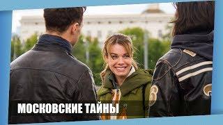 ГОРЯЧАЯ ПРЕМЬЕРА 2019 МОСКОВСКИЕ ТАЙНЫ Все серии Русские мелодрамы Новинки 2018