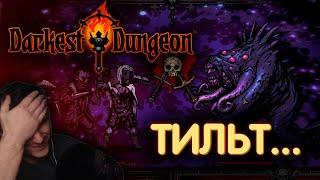 Это ТИЛЬТ Darkest Dungeon Нарезка