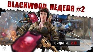 ЗАДАНИЯ BLACKWOOD ВАРФЕЙСНЕДЕЛЯ КВЕСТОВ #2КАК ЗАКРЫТЬ ЕЁ В WARFACE И ПОЛУЧИТЬ КЕЙСЫ И НАГРАДЫ?