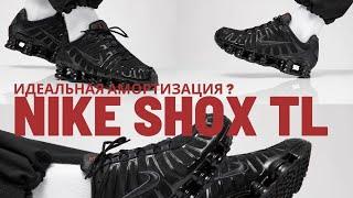 Nike Shox TL - Идеальная амортизация ?