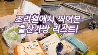 브이로그 직접 써보고 찍은 출산가방 리스트  뭐든 적당히 챙기고 쿠팡이나 남편에게 부탁하세요  출산준비  리스트 설명란 참고