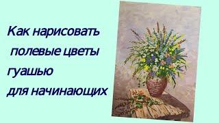 Как нарисовать букет полевых цветов поэтапно для начинающих