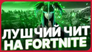 СЛИВ  БЕСПЛАТНОГО ЧИТА FORTNITE Ӏ СКАЧАТЬ ЧИТЫ ФОРТНАЙТА БЕСПЛАТНО