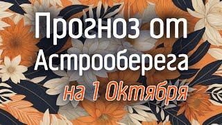 Лера Астрооберег делает прогноз на 1 октября. Смотреть сейчас