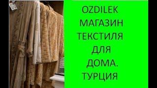 OZDILEK АЛАНИЯ.ОБЗОР ТЕКСТИЛЬНОГО МАГАЗИНА В АЛАНИУМЕ.