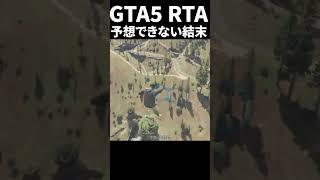 グリッチ技失敗によって起きた奇跡 #グラセフ5 #gta5 #RTA