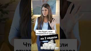 Что будет если ОТКАЗАТЬСЯ от САХАРА? #диета #отказотсахара #сахар