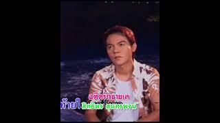 อดีตรักชายเล สิทธิพร สุนทรพจน์ ไอ้หนุ่มเสียงอ้อน เพชรภูธรหมายเลข1.#youtubeshorts #music #thailand