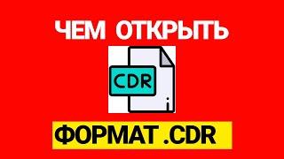 Урок Чем открыть формат файла cdr?