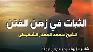 الثبات فى زمن الفتن  موعظة تكتب بماء الذهب للشيخ محمد مختار الشنقيطي