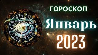 Гороскоп на январь 2023 года для каждого знака зодиака