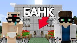 НУБ И ПРО ГРАБЯТ БАНК В МАЙНКРАФТЕ МЕГА ЛОВУШКИ ОГРАБЛЕНИЕ БАНКА MINECRAFT ПОБЕГ С ТЮРЬМЫ #1