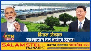 চীনকে ঠেকাতে বাংলাদেশে দল পাঠাবে ভারত  China  Bangladesh India Relations  Teesta River Issue