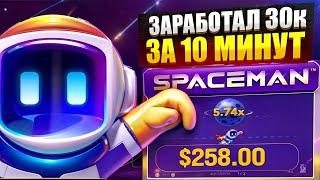  ЗАРАБОТАЛ 30к ЗА 10 МИНУТ В SPACEMAN  - ЛУЧШЕ ЧЕМ ЛЮБЫЕ СЛОТЫ . Игровые Автоматы . Казино Игры