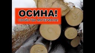 ОСИНА для БАНЬ_Свойства материала