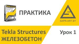 Tekla Structures. Железобетон. Практика 1.