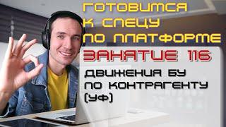 ЗАНЯТИЕ 116. ДВИЖЕНИЯ БУ ПО КОНТРАГЕНТУ УФ. ПОДГОТОВКА К СПЕЦИАЛИСТУ ПО ПЛАТФОРМЕ 1С