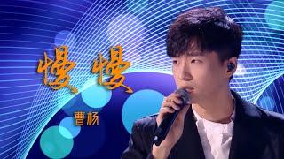 【2020中国好声音】曹杨《慢慢》。曹杨真是太适合唱撕心裂肺式的情歌了一首《慢慢》又一次打动了所有听众，经典翻唱歌曲再添一个优秀版本～