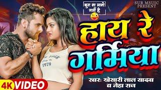 #Video  Hay Re Garamiya  #Khesari Lal Yadav  हाय रे गर्मिया  #Neha Raj  New Bhojpuri Song 2024