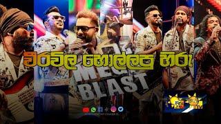 HIRU MEGA BLAST WITH FLASH BACK WEERAWILA 2024 NEW SHOW