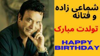 تولد مبارک فتانه و شماعی زاده  Tavalod mobarak Fataneh Shamaizadeh happy birthday