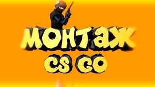 МОНТАGИК  CS GO