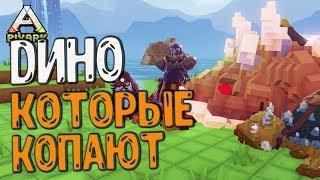 Динозавры которые могут КАПАТЬ PixARK #26