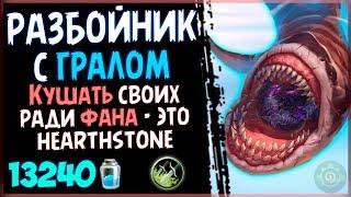 Разбойник с Гралом - Самая АППЕТИТНАЯ ФАН колода в РИ - 2019Hearthstone