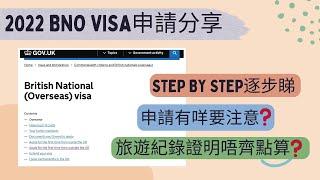 2022 BNO visa申請詳細分享 夫婦分開申請同時成功獲批 旅遊紀錄證明不齊？