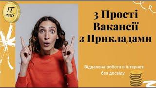 Робота на дому або віддалена робота на дому без досвіду вакансії віддалена робота в інтернеті