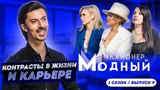 Георгий Кот. Передача Модный Миллионер с Георгием Кот. Уход за волосами.