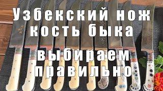 Узбекский нож пчак с рукоятью из кости быка Делаем правильный выбор p4aki.ru