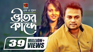 Vitor Kande  ভীতর কান্দে  F A Sumon  Shokhi Re  Bangla New Song  Official Music Video